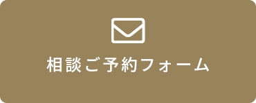 相談ご予約フォーム