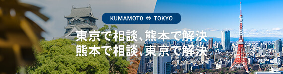 熊本の弁護士法人アステル法律事務所|東京オフィス